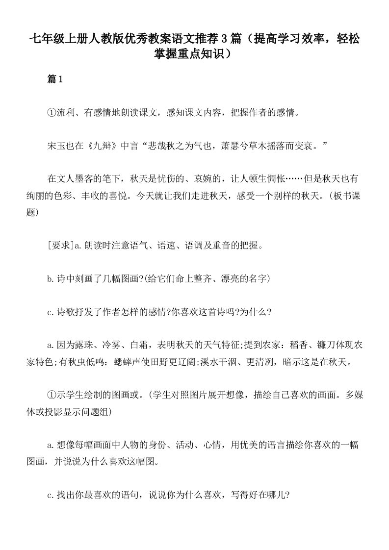 七年级上册人教版优秀教案语文推荐3篇（提高学习效率，轻松掌握重点知识）