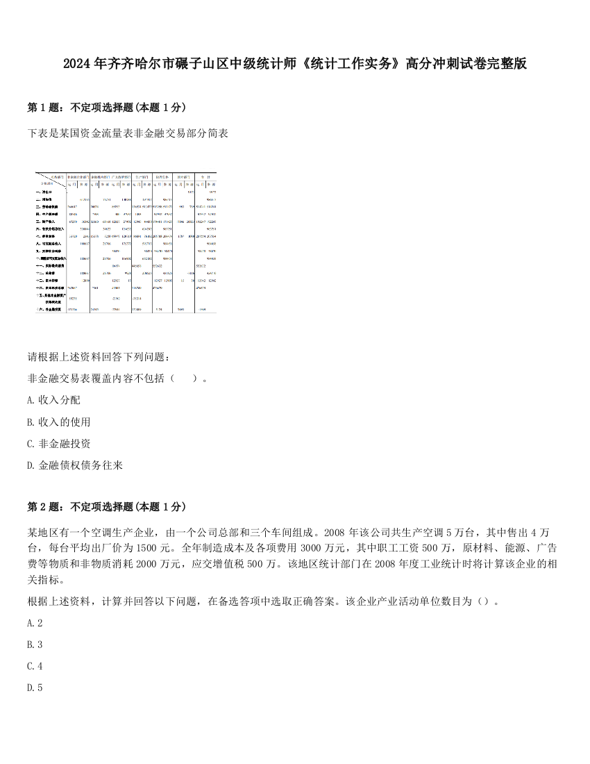 2024年齐齐哈尔市碾子山区中级统计师《统计工作实务》高分冲刺试卷完整版