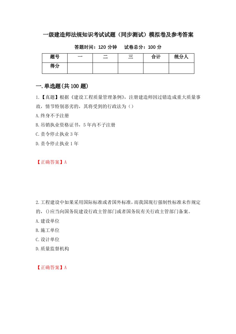 一级建造师法规知识考试试题同步测试模拟卷及参考答案47