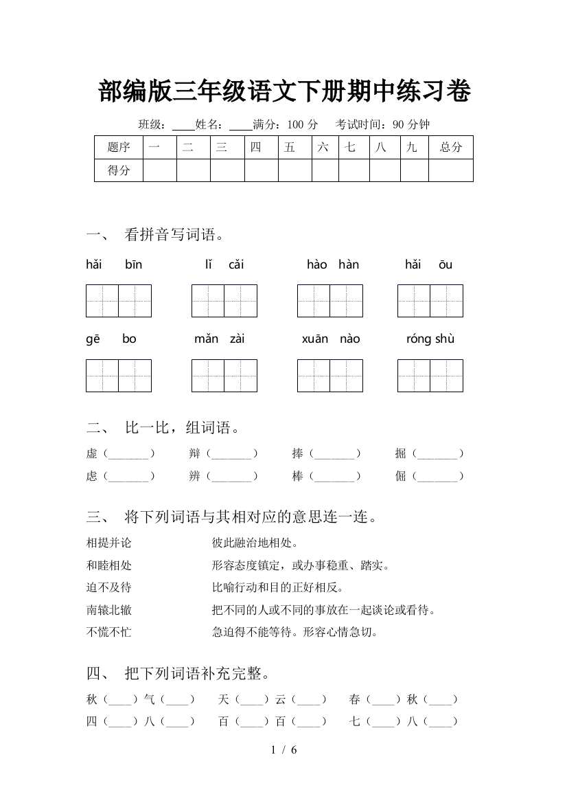 部编版三年级语文下册期中练习卷