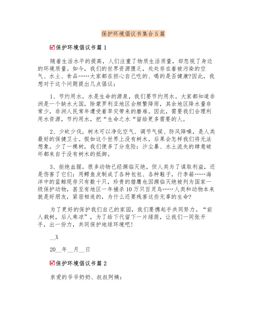 保护环境倡议书集合5篇