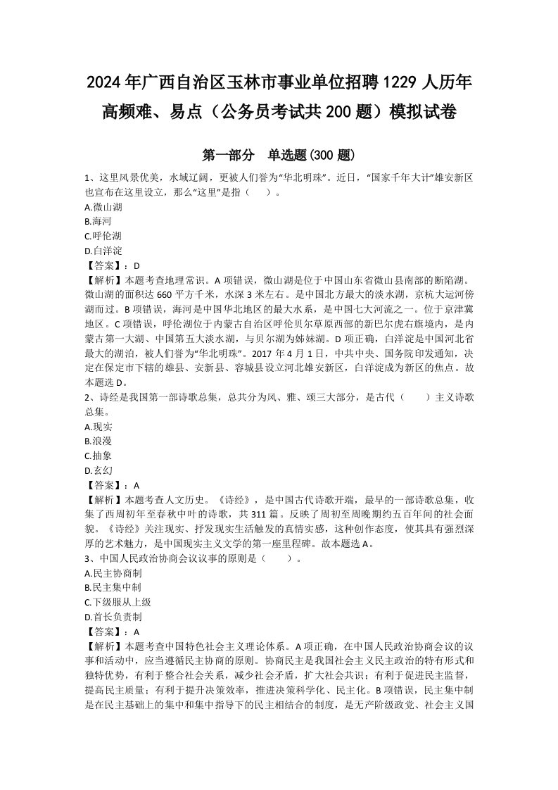 2024年广西自治区玉林市事业单位招聘1229人历年高频难、易点（公务员考试共200题）模拟试卷含答案（培优b卷）