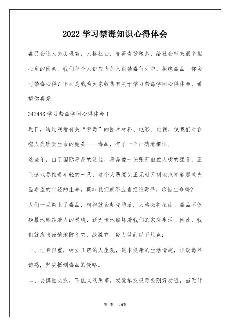 2022学习禁毒知识心得体会