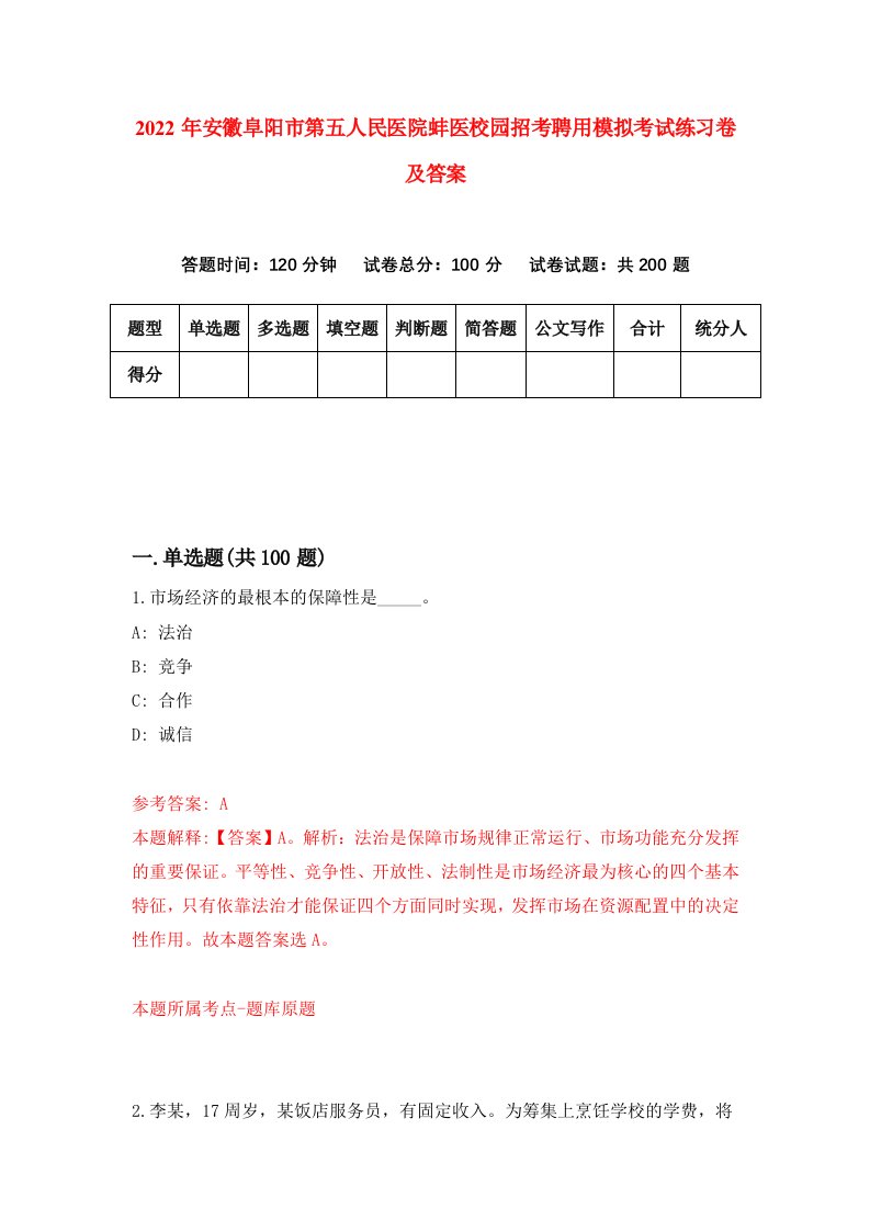 2022年安徽阜阳市第五人民医院蚌医校园招考聘用模拟考试练习卷及答案第8次