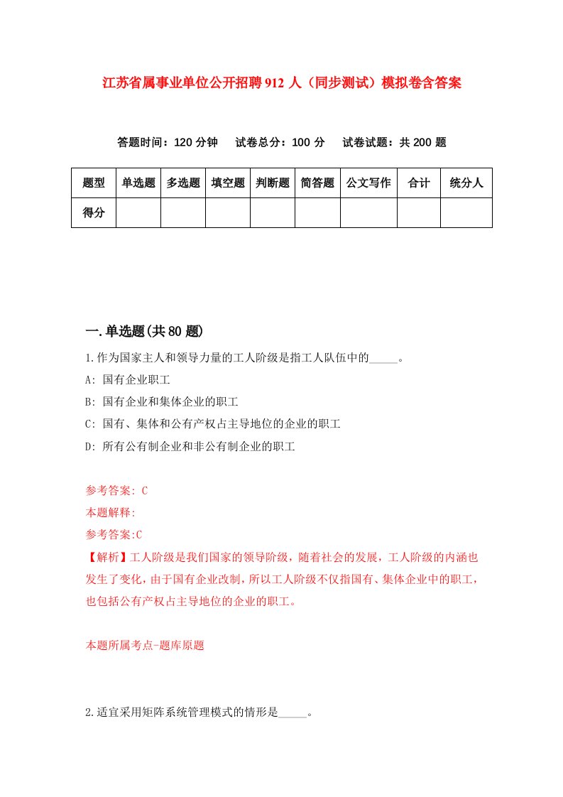 江苏省属事业单位公开招聘912人同步测试模拟卷含答案3