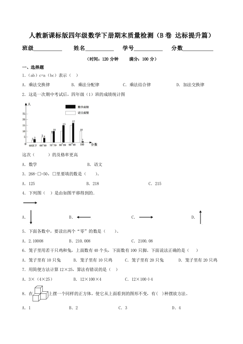 期末质量检测B卷-达标提升篇四年级数学下册同步练习人教新课标版-含答案