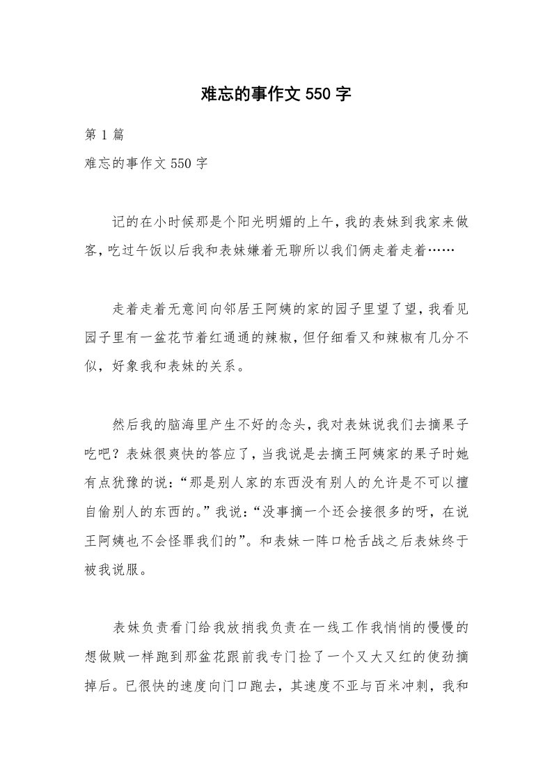 难忘的事作文550字