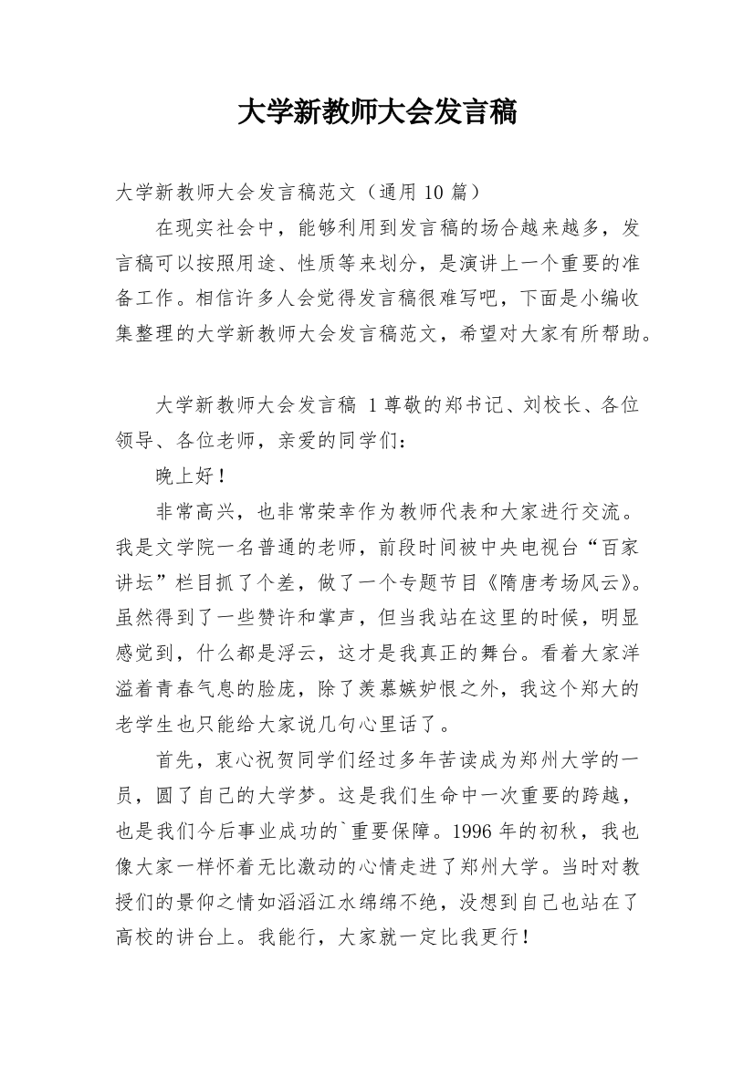 大学新教师大会发言稿