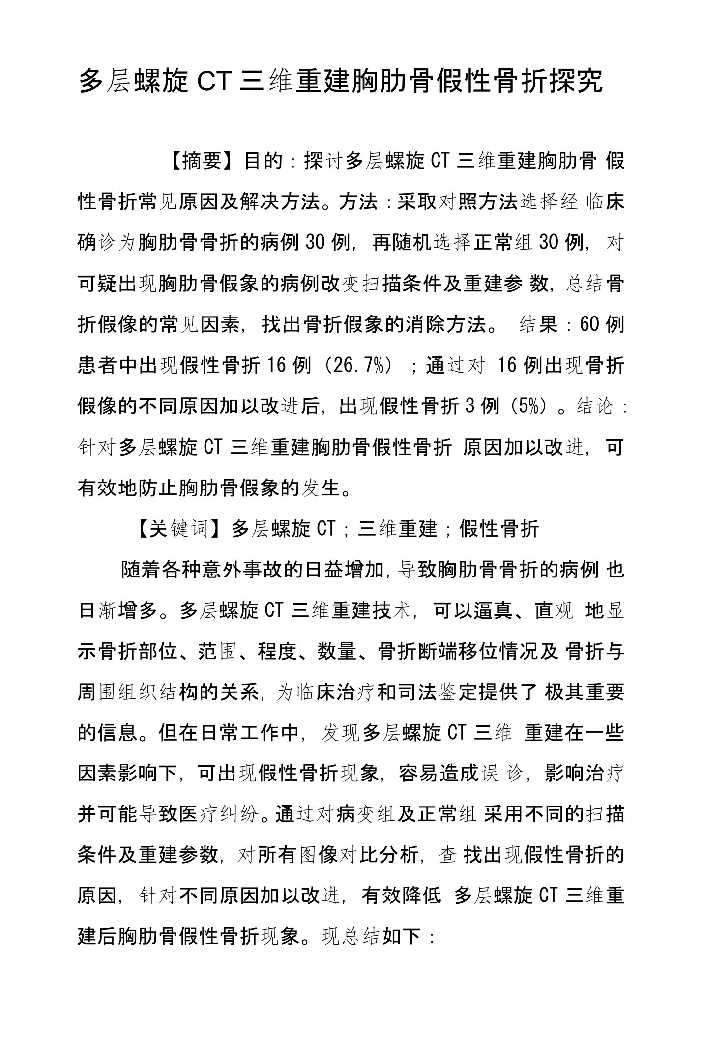 多层螺旋CT三维重建胸肋骨假性骨折探究