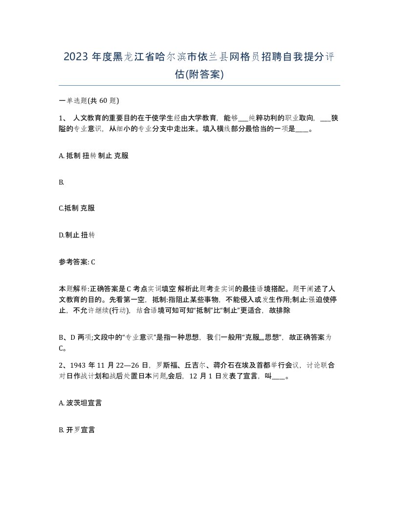 2023年度黑龙江省哈尔滨市依兰县网格员招聘自我提分评估附答案