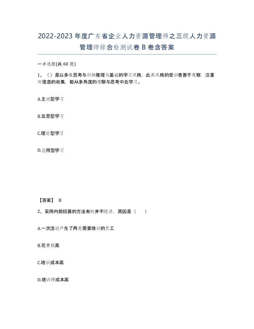 2022-2023年度广东省企业人力资源管理师之三级人力资源管理师综合检测试卷B卷含答案