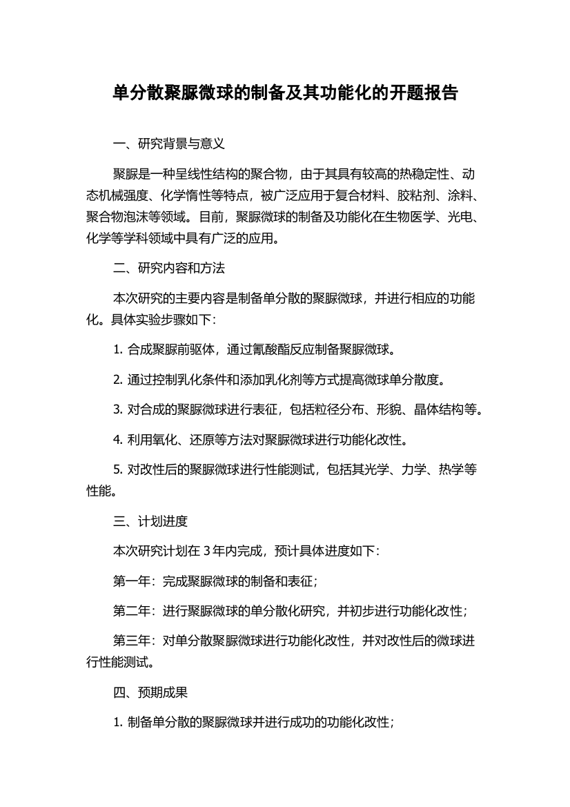 单分散聚脲微球的制备及其功能化的开题报告