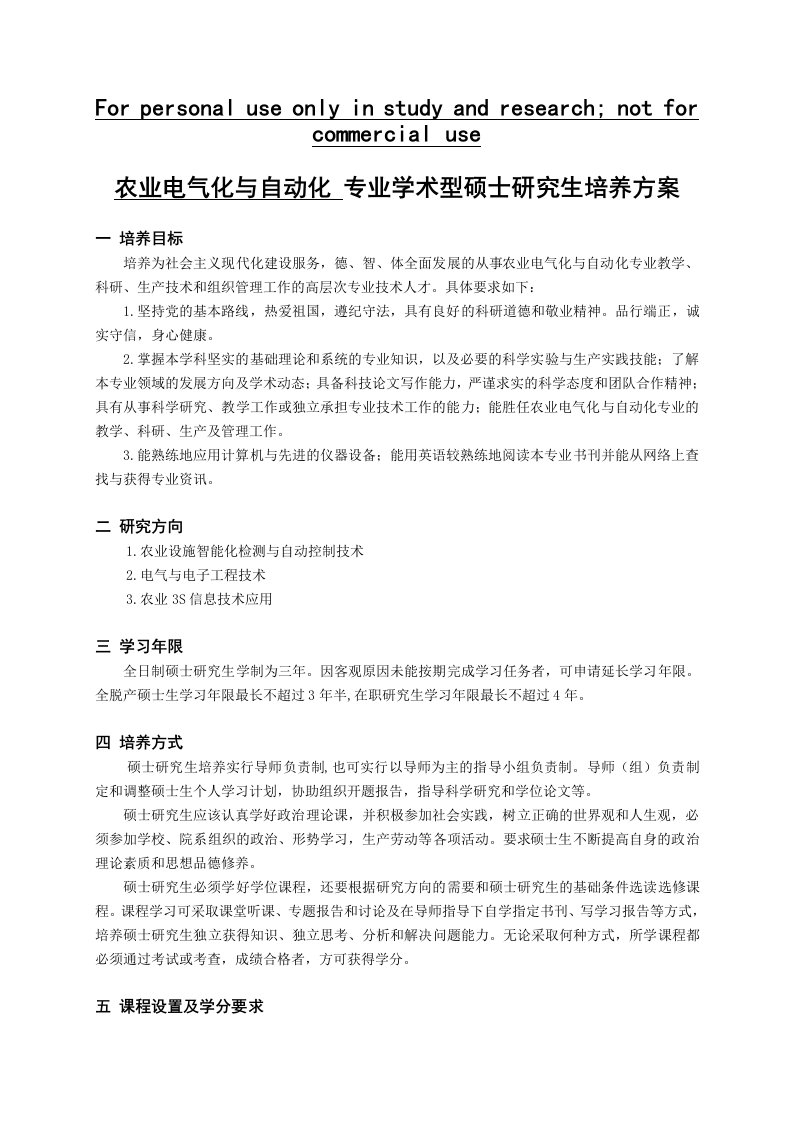 农业电气化与自动化专业学术型硕士研究报告生培养方案