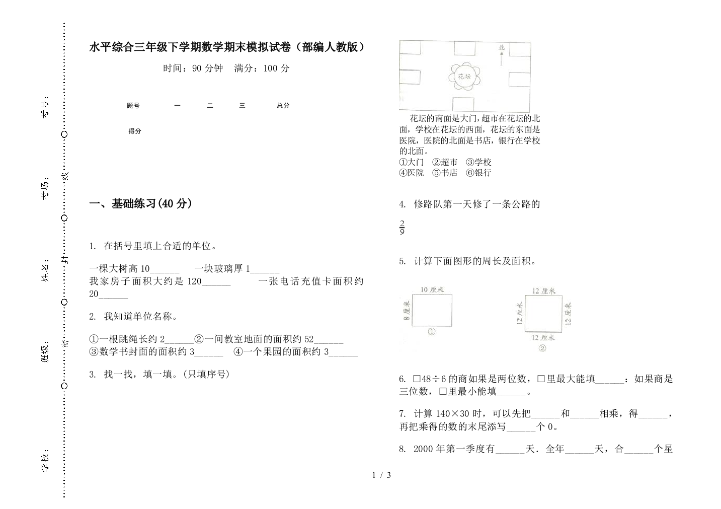 水平综合三年级下学期数学期末模拟试卷(部编人教版)