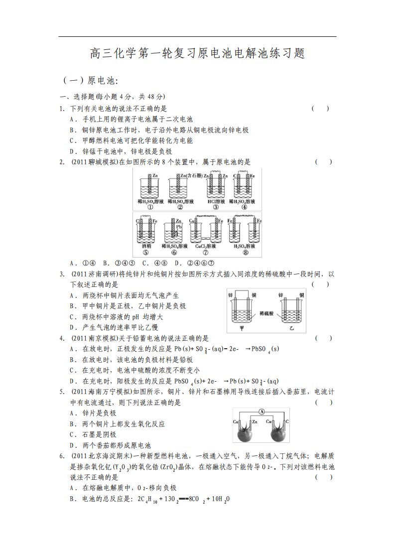 高三化学第一轮复习原电池电解池练习题