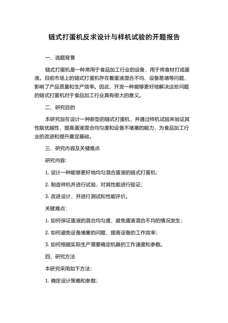 链式打蛋机反求设计与样机试验的开题报告