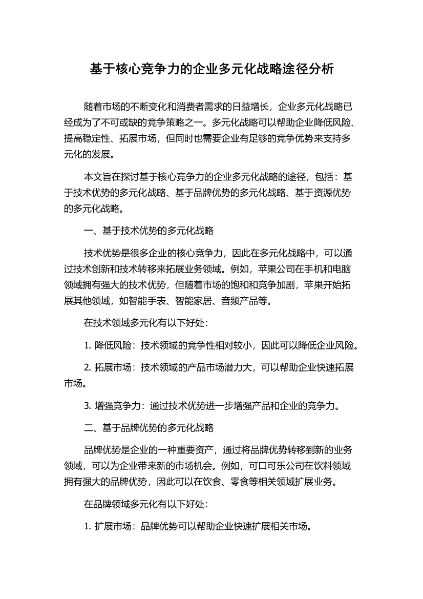 基于核心竞争力的企业多元化战略途径分析