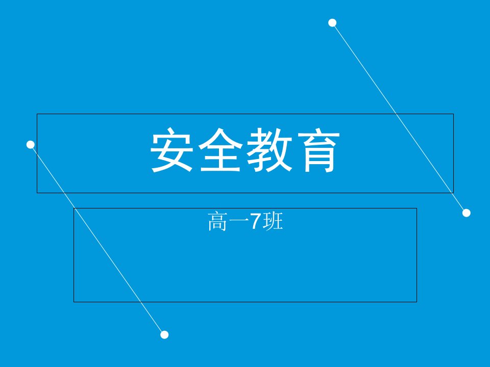 交通安全及防范恶劣天气安全教育市公开课一等奖市赛课获奖课件