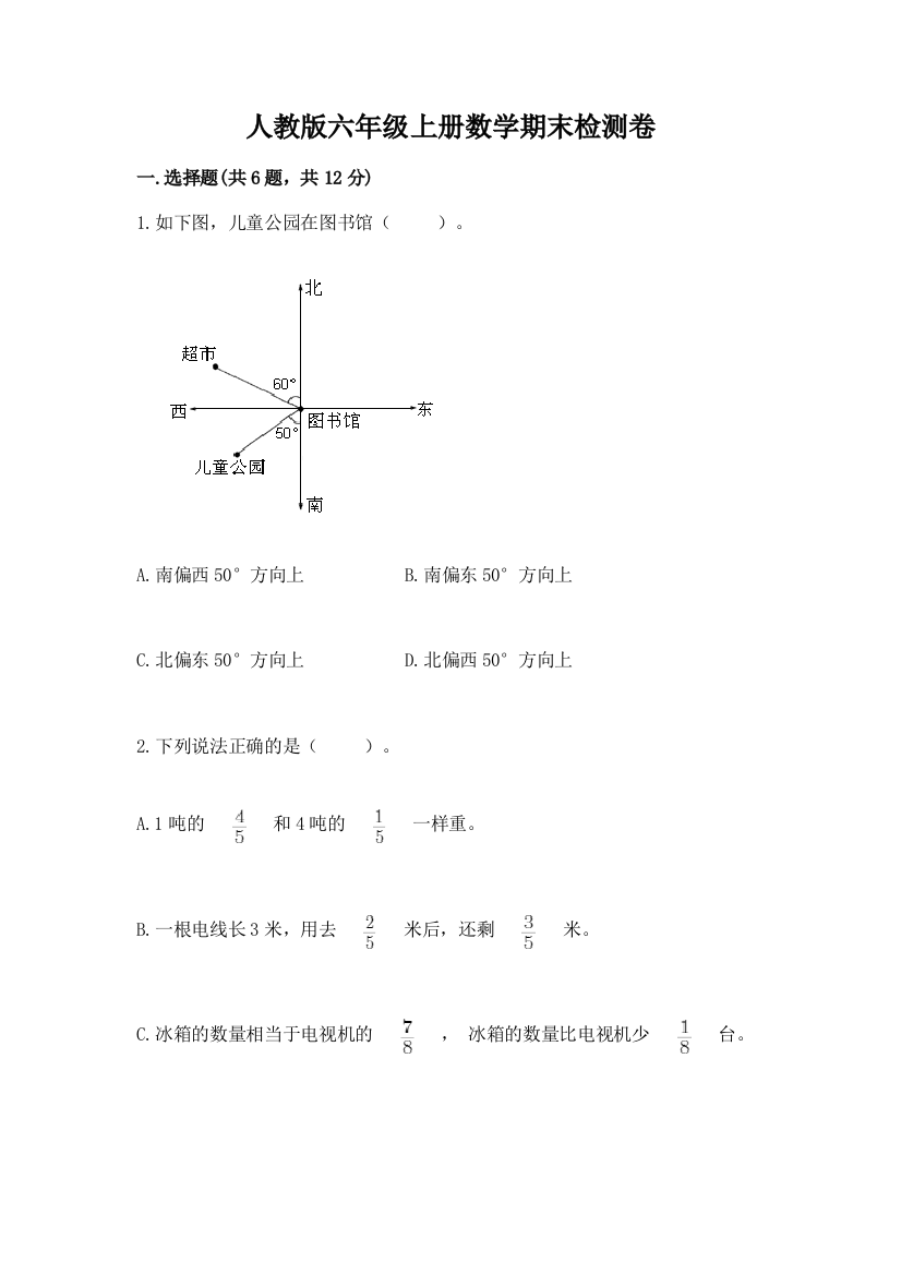 人教版六年级上册数学期末检测卷及答案【基础+提升】