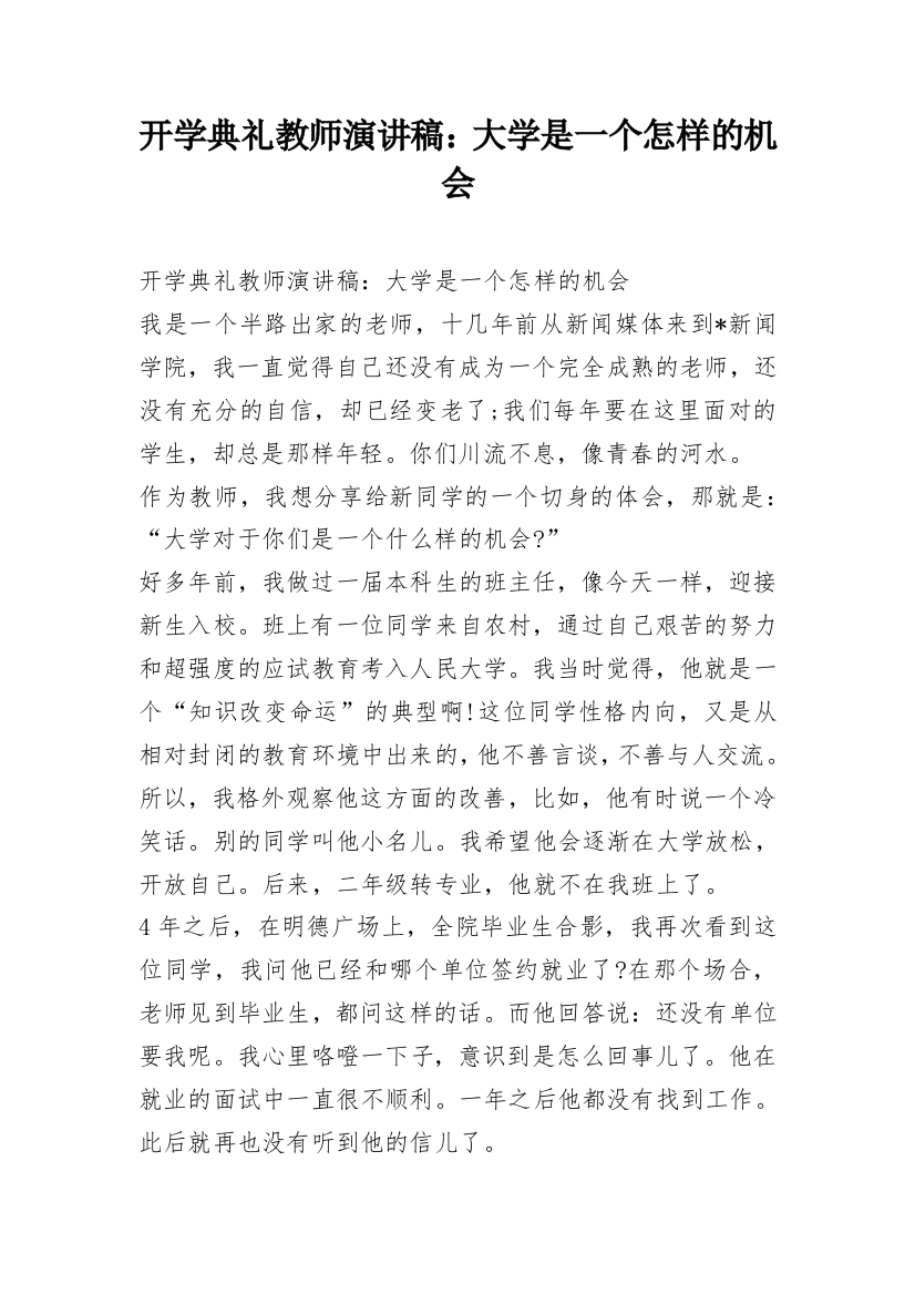 开学典礼教师演讲稿：大学是一个怎样的机会