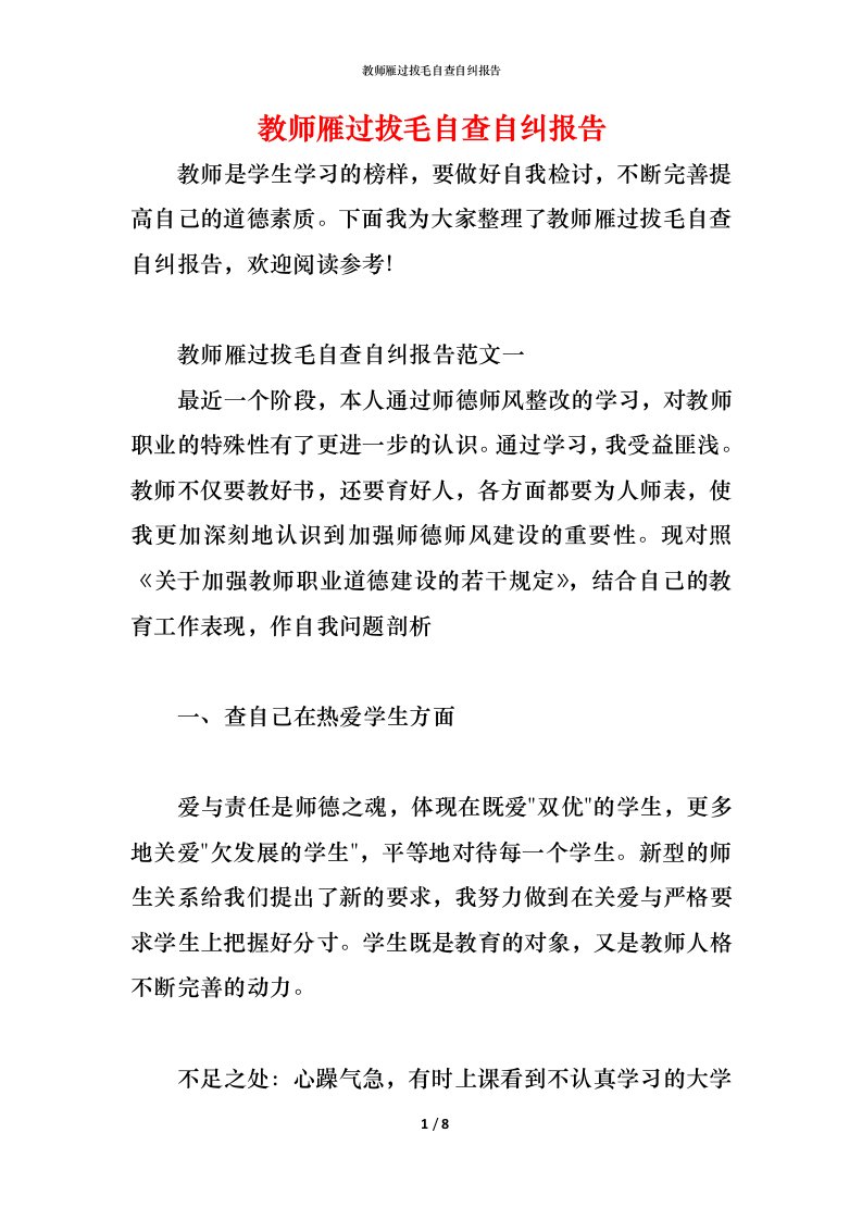 精编教师雁过拔毛自查自纠报告