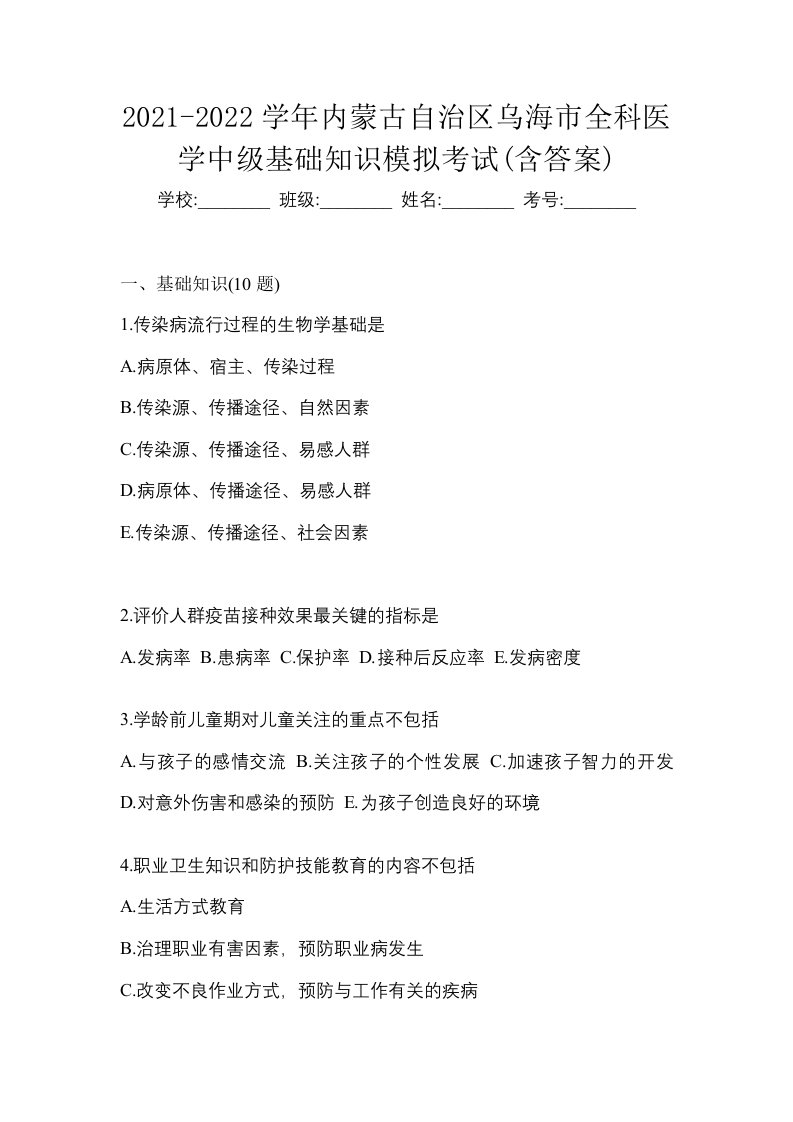 2021-2022学年内蒙古自治区乌海市全科医学中级基础知识模拟考试含答案