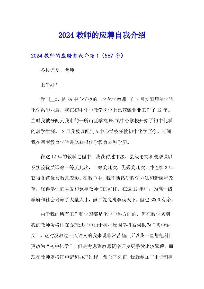 2024教师的应聘自我介绍