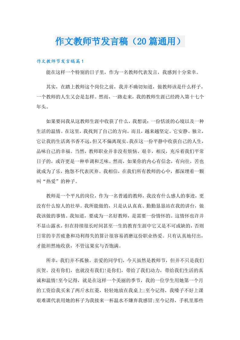 作文教师节发言稿（20篇通用）