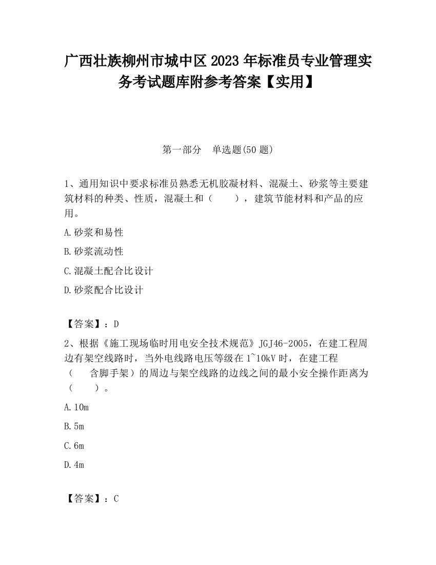 广西壮族柳州市城中区2023年标准员专业管理实务考试题库附参考答案【实用】