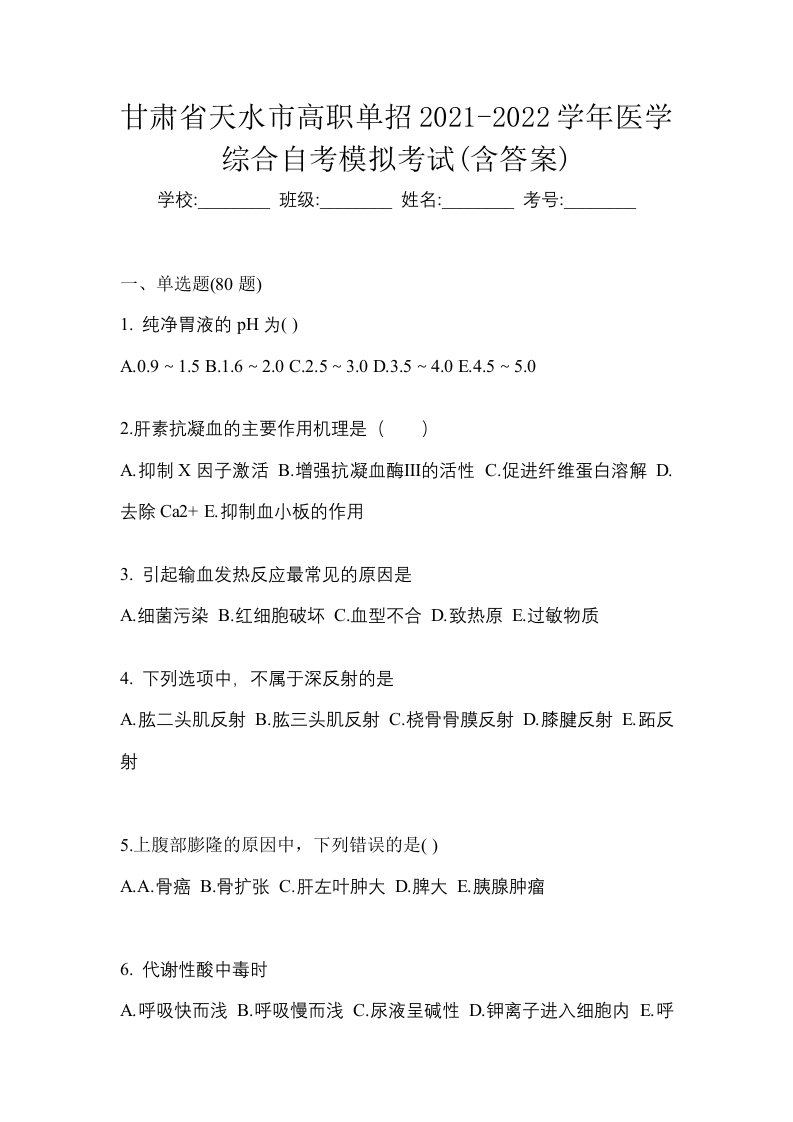 甘肃省天水市高职单招2021-2022学年医学综合自考模拟考试含答案