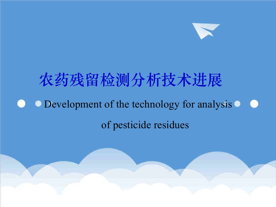 医疗行业-农药残留检测分析技术进展