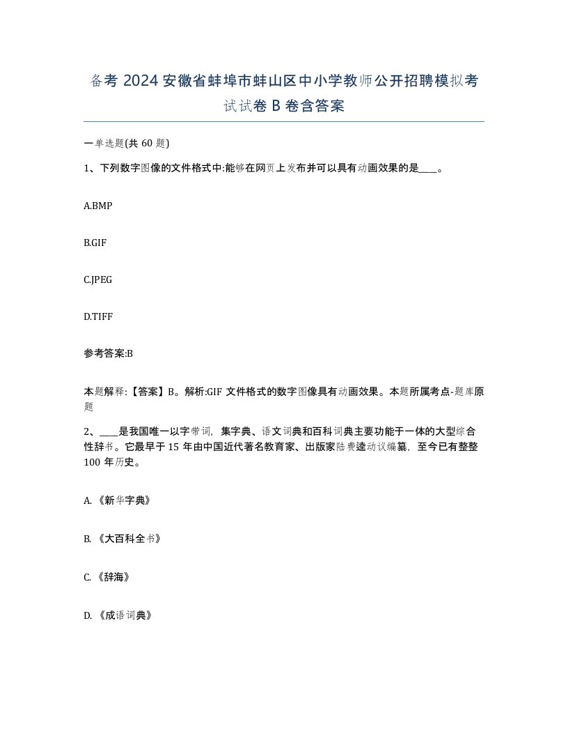 备考2024安徽省蚌埠市蚌山区中小学教师公开招聘模拟考试试卷B卷含答案