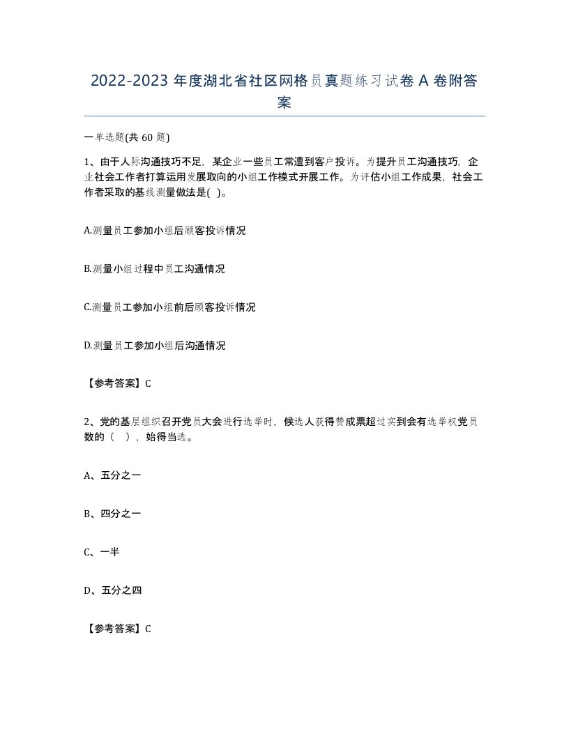 2022-2023年度湖北省社区网格员真题练习试卷A卷附答案