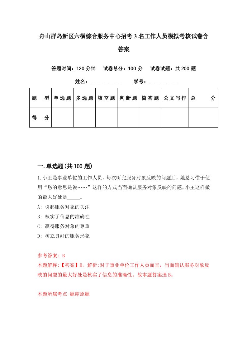 舟山群岛新区六横综合服务中心招考3名工作人员模拟考核试卷含答案3