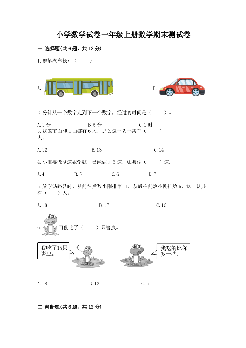 小学数学试卷一年级上册数学期末测试卷含答案【满分必刷】