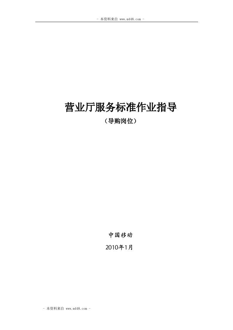 《移动通信营业厅导购服务岗位标准操作规范》(doc)-电子电信