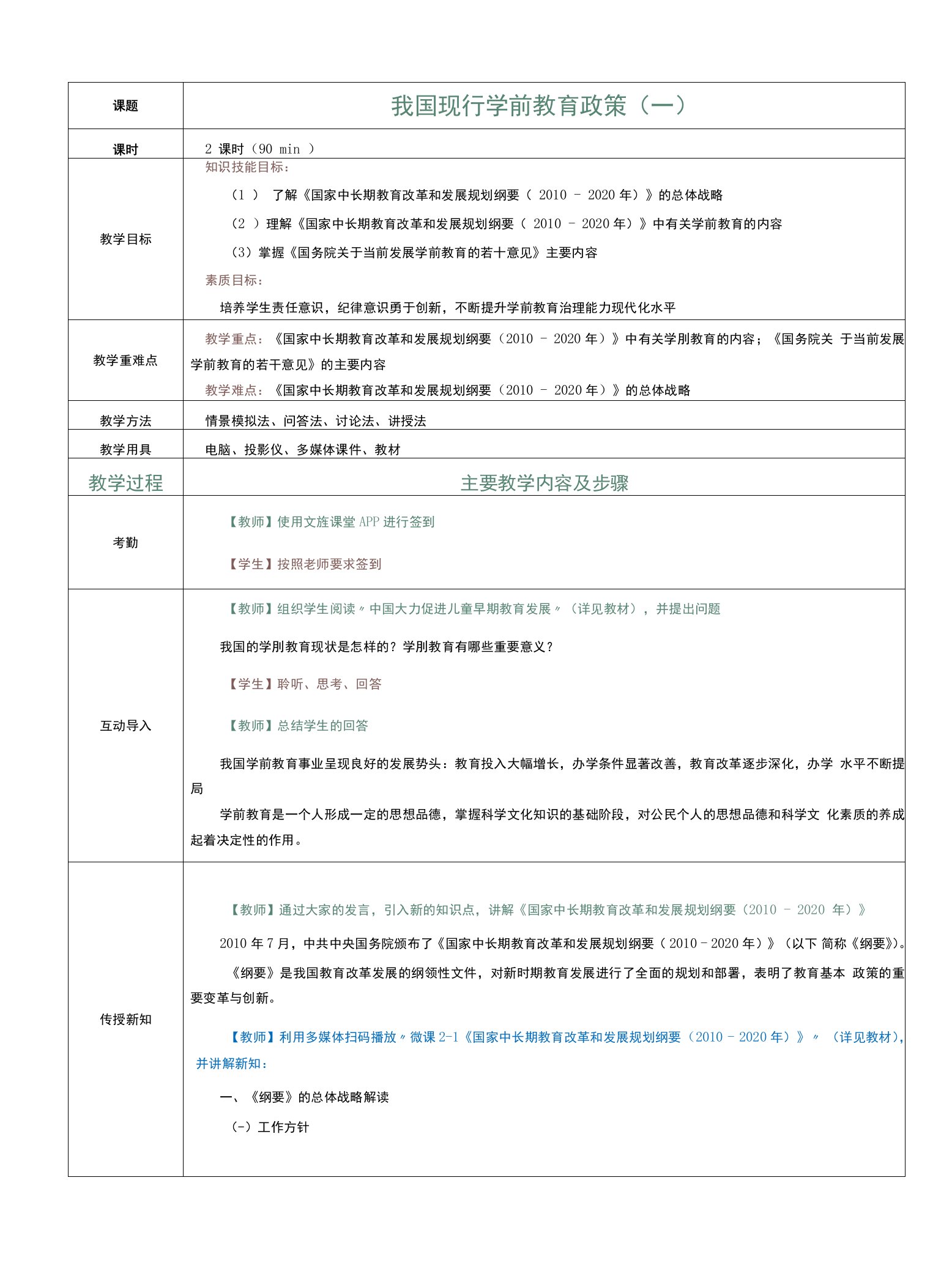 《学前教育政策法规》568-6（宋丽博）教案