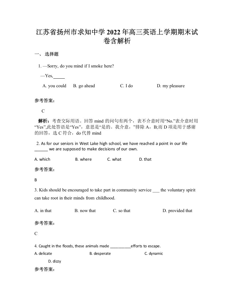 江苏省扬州市求知中学2022年高三英语上学期期末试卷含解析