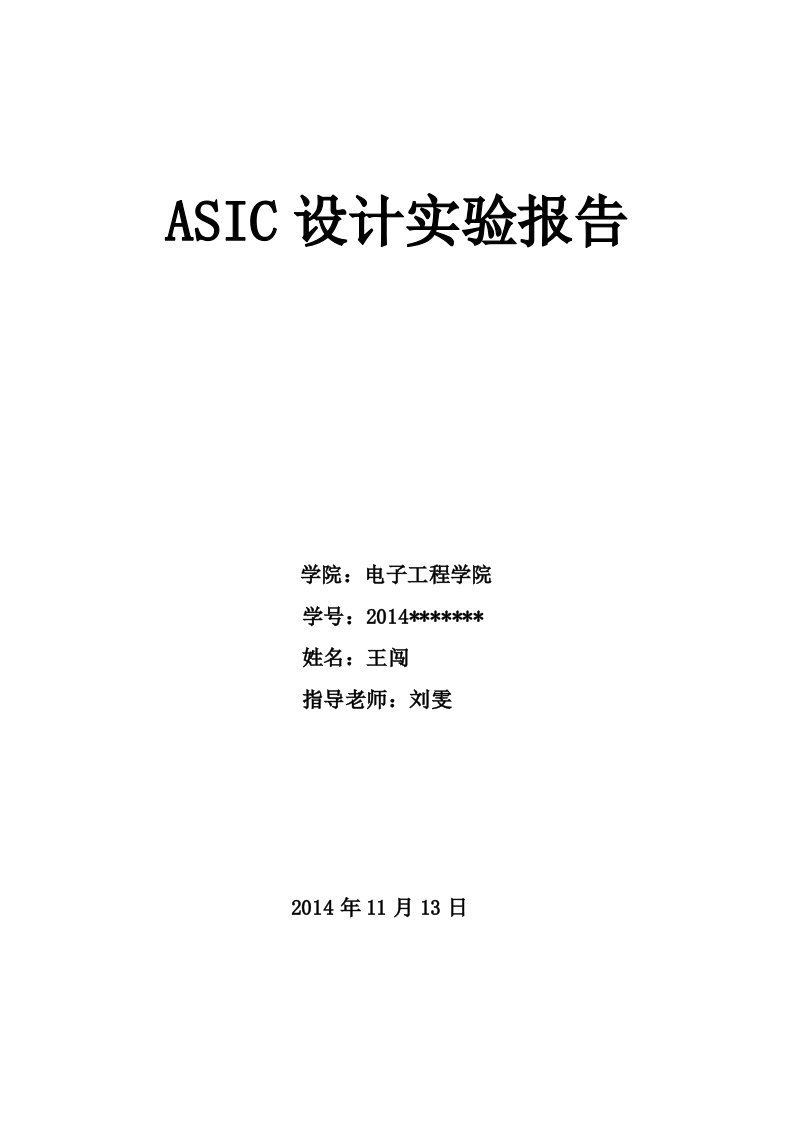 ASIC实验报告(8位CPU的设计)