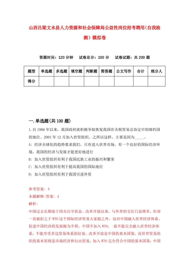 山西吕梁文水县人力资源和社会保障局公益性岗位招考聘用自我检测模拟卷8