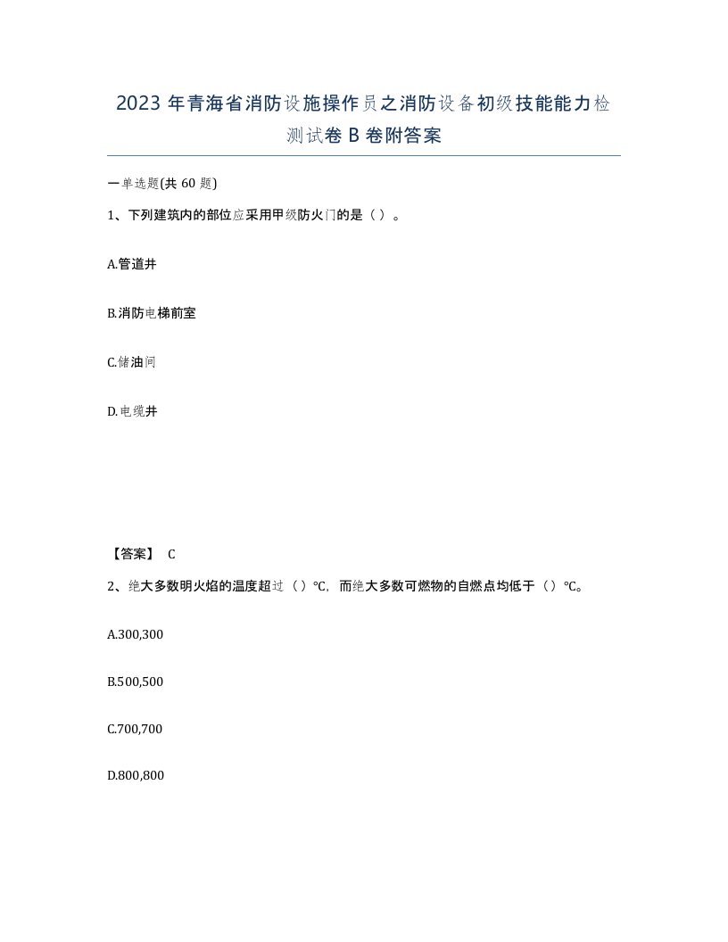 2023年青海省消防设施操作员之消防设备初级技能能力检测试卷B卷附答案