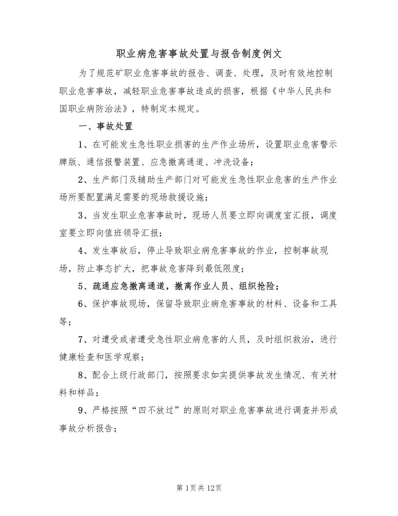 职业病危害事故处置与报告制度例文（五篇）