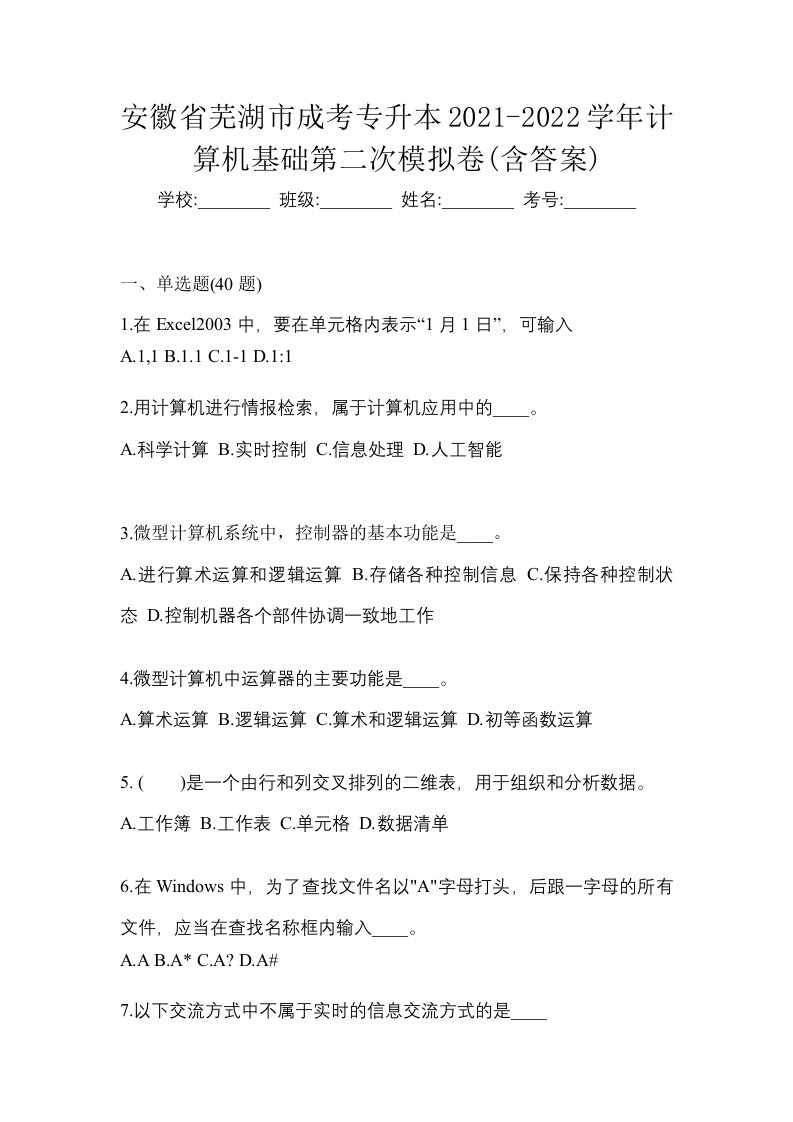 安徽省芜湖市成考专升本2021-2022学年计算机基础第二次模拟卷含答案