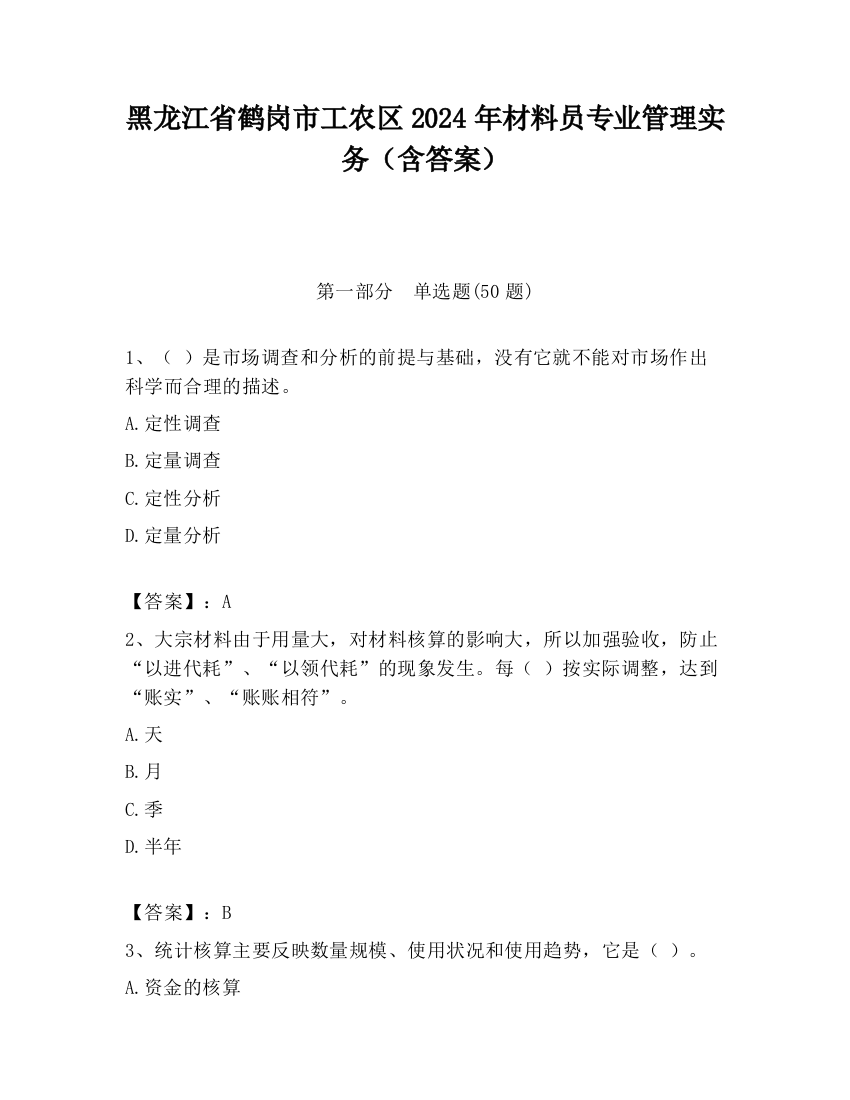 黑龙江省鹤岗市工农区2024年材料员专业管理实务（含答案）