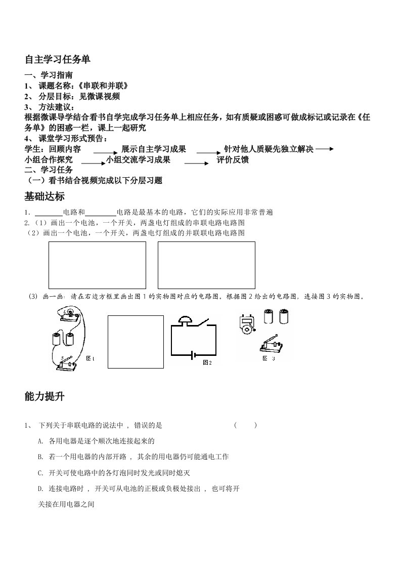 串联和并联自主学习任务单