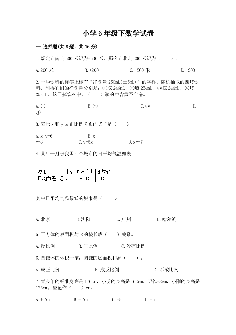 小学6年级下数学试卷（实用）word版