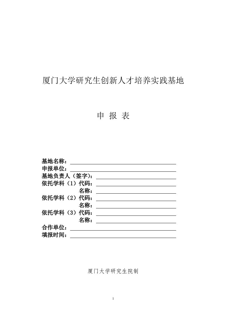 1《厦门大学研究生教育创新基地建设申报表》-厦门大学研