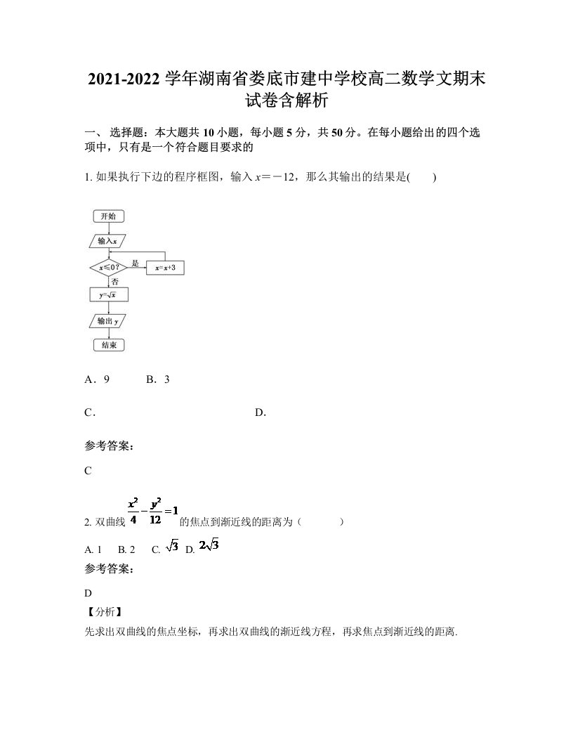 2021-2022学年湖南省娄底市建中学校高二数学文期末试卷含解析