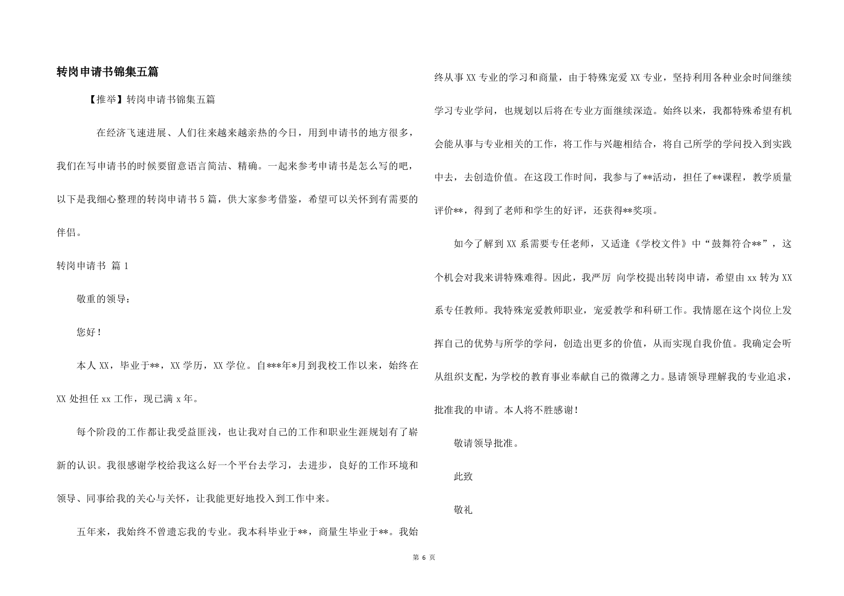转岗申请书锦集五篇