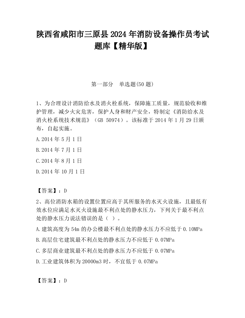 陕西省咸阳市三原县2024年消防设备操作员考试题库【精华版】